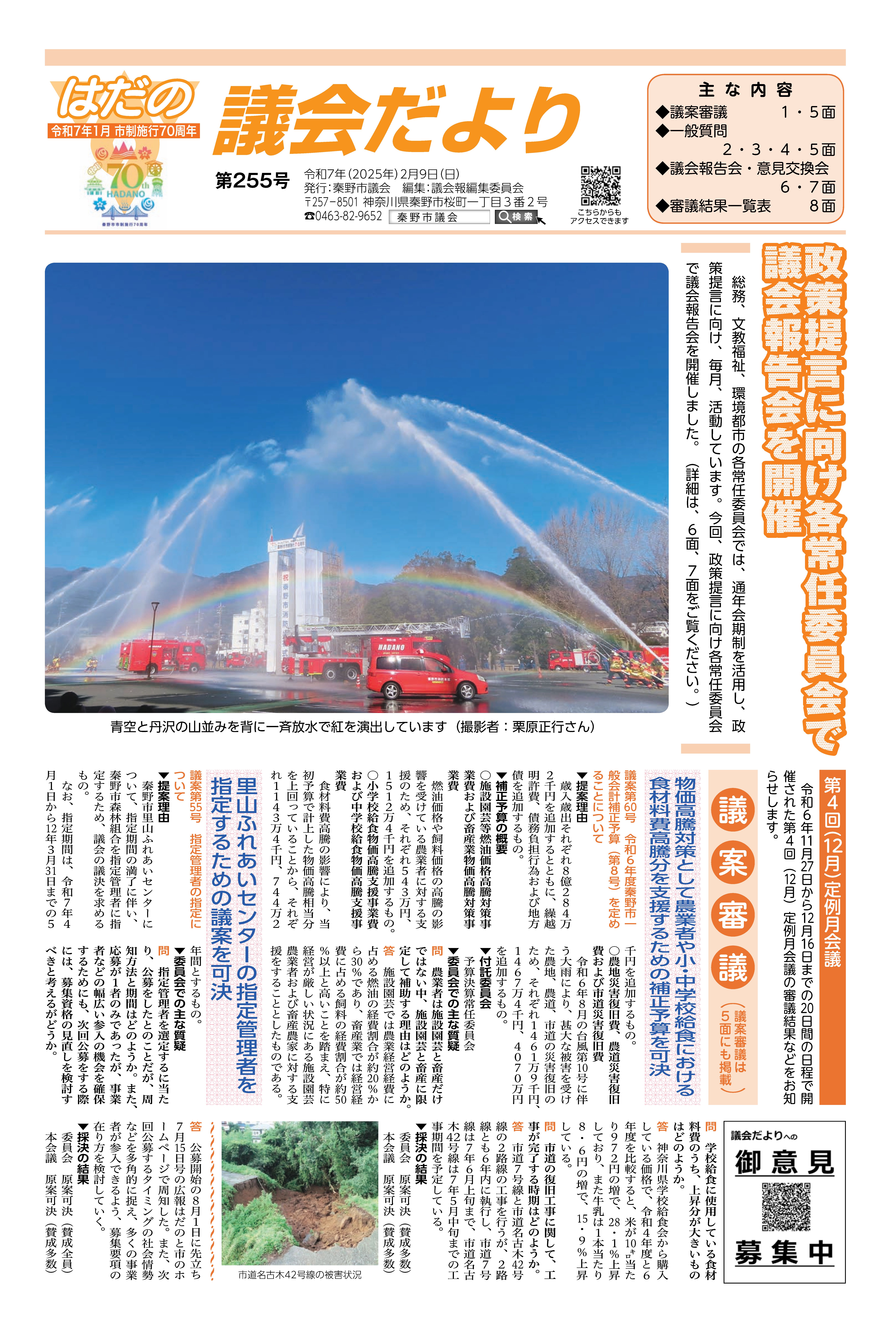 議会だより第255号の1面の画像です。