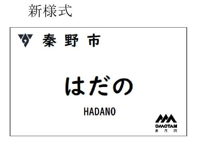 名札新様式
