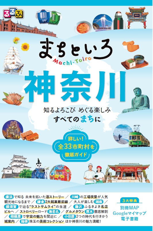 るるぶ まちといろ 神奈川