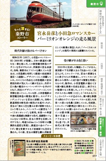 まちといろ神奈川　宮永岳彦と小田急ロマンスカー