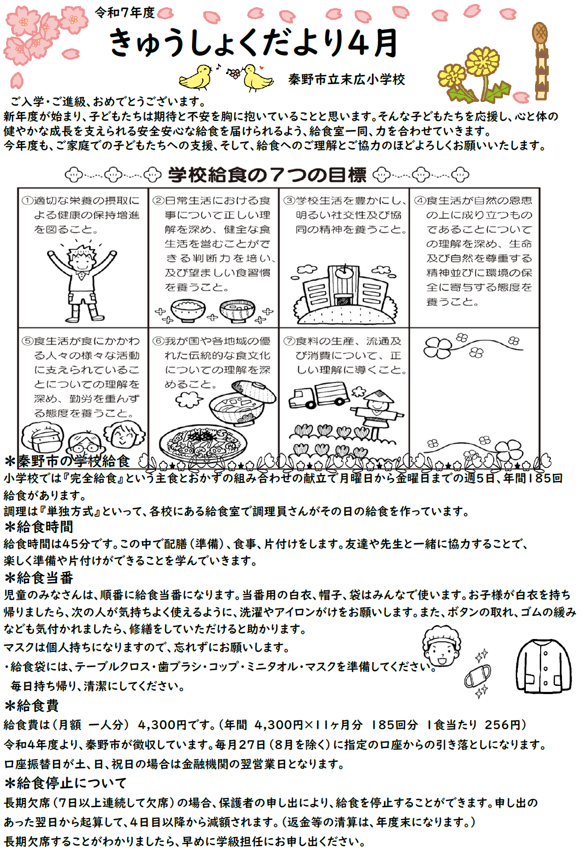 4月きゅうしょくだより