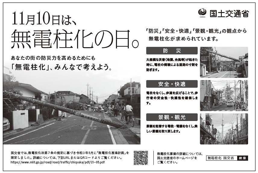 １１月１０日は無電柱化の日