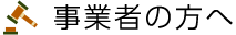 事業者の方へ