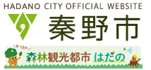秦野市　HADANO CITY OFFICIAL WEBSITE